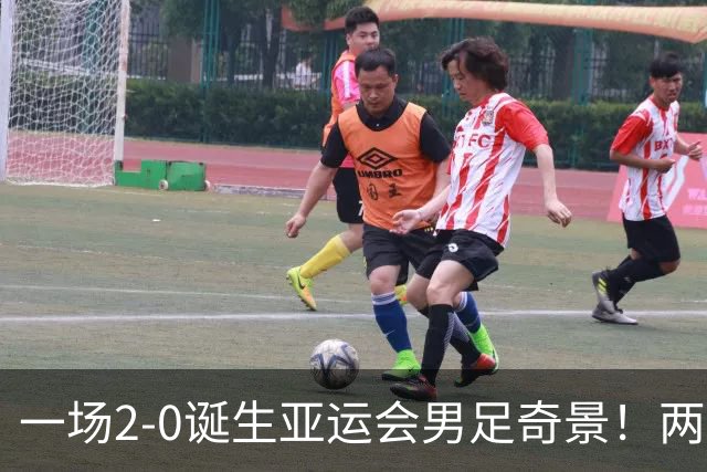 一场2-0诞生亚运会男足奇景！两支拿3分球队提前出线，4分球队却面临出局