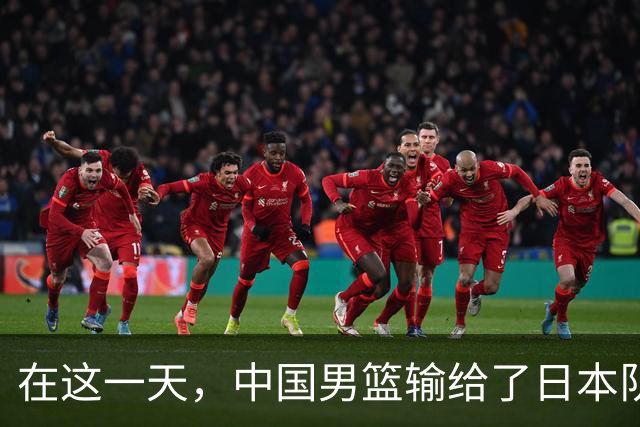 在这一天，中国男篮输给了日本队20分