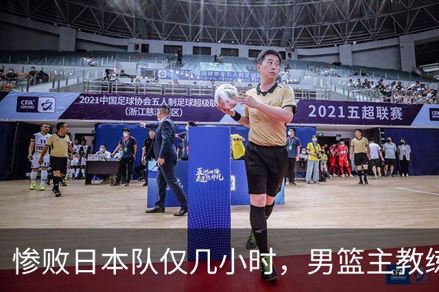 惨败日本队仅几小时，男篮主教练郭士强上热搜，胡明轩承认出问题