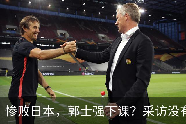 惨败日本，郭士强下课？采访没有道歉，男篮新帅3选1，杜锋热门