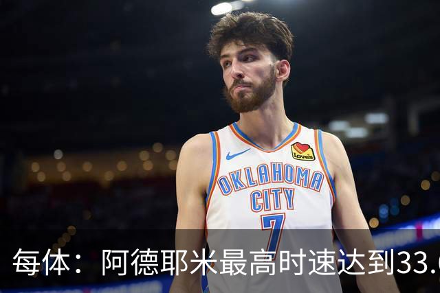 每体：阿德耶米最高时速达到33.6公里，全场冲刺多达39次