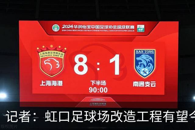 记者：虹口足球场改造工程有望今年年底启动，建设周期约330天