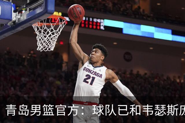 青岛男篮官方：球队已和韦瑟斯庞&乔丹·米奇&约克完成签约