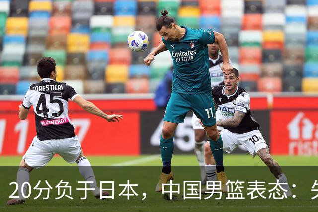 20分负于日本，中国男篮表态：失利令人心情沉重，全队将深刻总结；新华社：连续两届亚运会止步半决赛，不是用“偶然”可以解释的