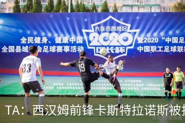 TA：西汉姆前锋卡斯特拉诺斯被指控向对方门将吐口水